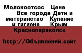 Молокоотсос › Цена ­ 1 500 - Все города Дети и материнство » Купание и гигиена   . Крым,Красноперекопск